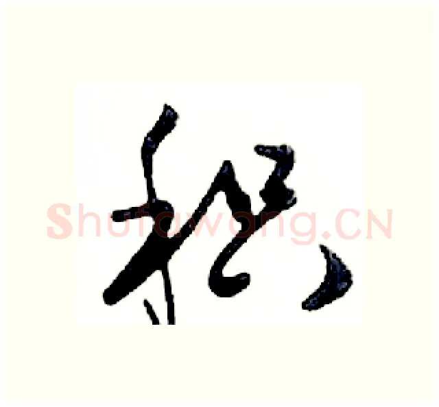 积硬笔行书写法,摘自邓散木硬笔书法字帖