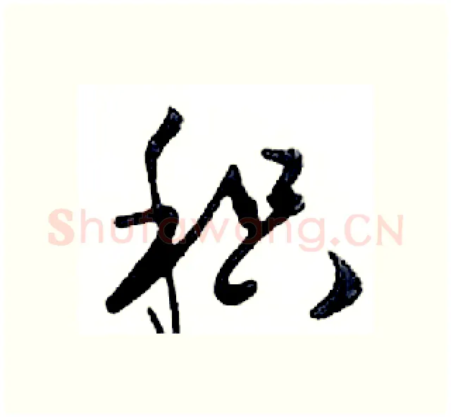积硬笔行书写法,摘自邓散木硬笔书法字帖