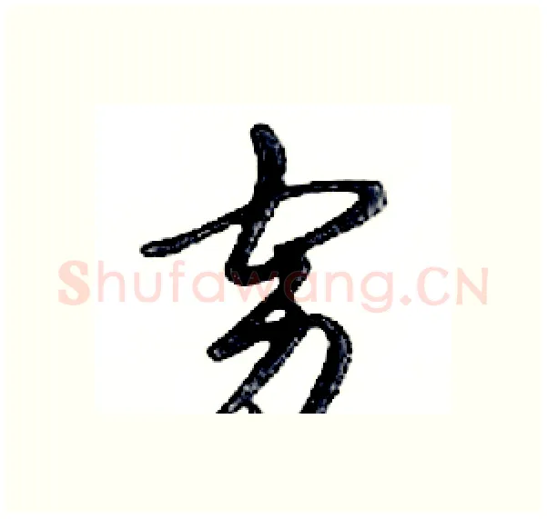 穷硬笔行书写法,摘自邓散木硬笔书法字帖