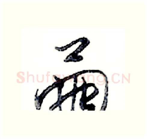 繭硬笔行书写法,摘自邓散木硬笔书法字帖