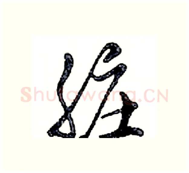 脏硬笔行书写法,摘自邓散木硬笔书法字帖