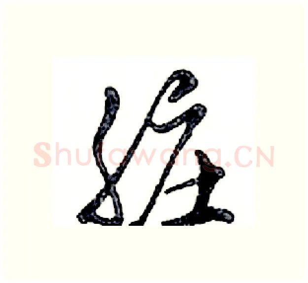 脏硬笔行书写法,摘自邓散木硬笔书法字帖