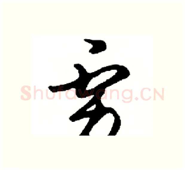虏硬笔行书写法,摘自邓散木硬笔书法字帖