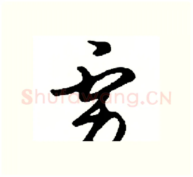 虏硬笔行书写法,摘自邓散木硬笔书法字帖