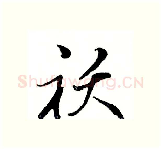袄硬笔行书写法,摘自邓散木硬笔书法字帖