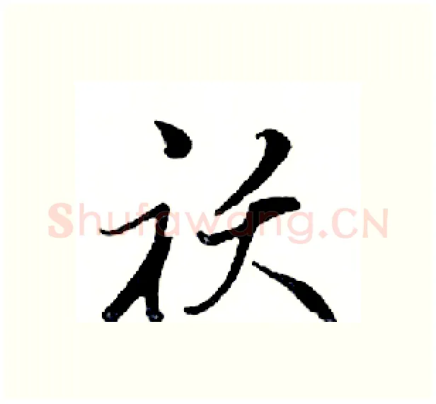 袄硬笔行书写法,摘自邓散木硬笔书法字帖