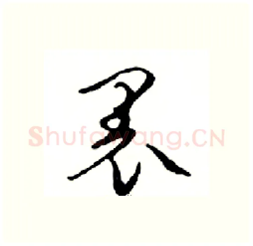 裏硬笔行书写法,摘自邓散木硬笔书法字帖