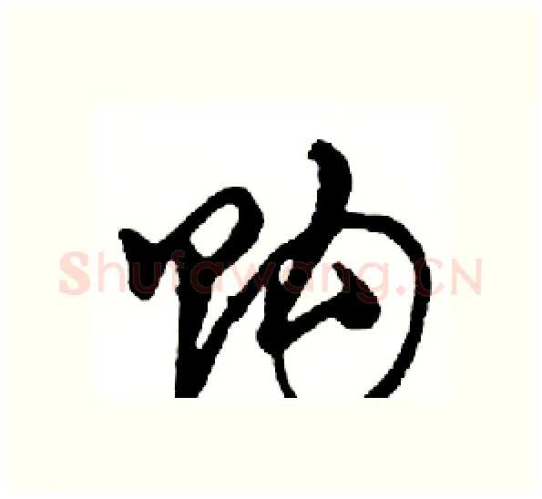 购硬笔行书写法,摘自邓散木硬笔书法字帖