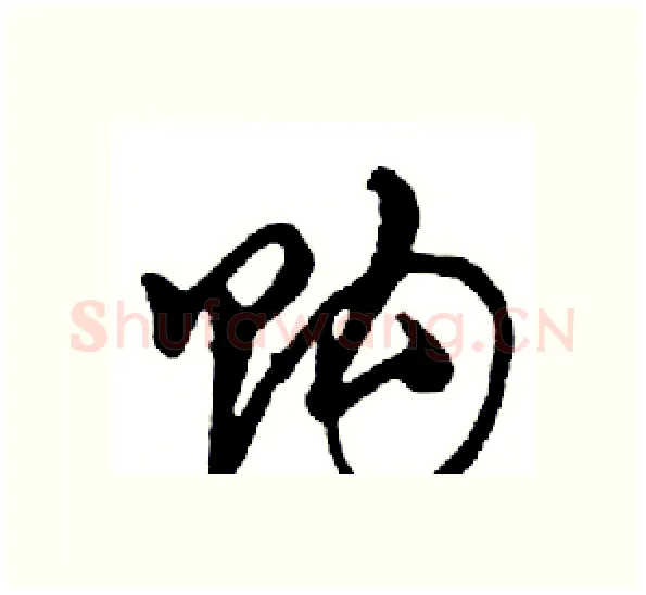 购硬笔行书写法,摘自邓散木硬笔书法字帖