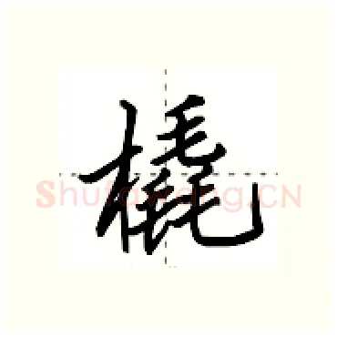 橇硬笔行书写法,摘自田英章硬笔书法字帖