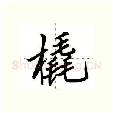 橇硬笔行书写法,摘自田英章硬笔书法字帖