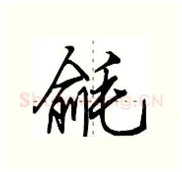 毹硬笔行书写法,摘自田英章硬笔书法字帖