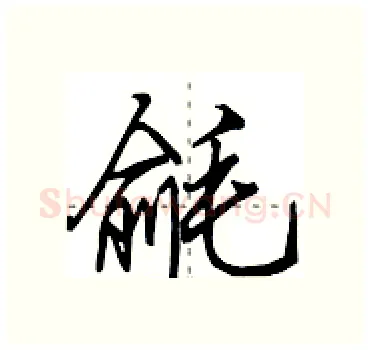 毹硬笔行书写法,摘自田英章硬笔书法字帖