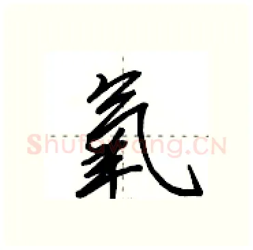 氧硬笔行书写法,摘自田英章硬笔书法字帖