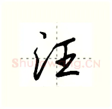 汪硬笔行书写法,摘自田英章硬笔书法字帖