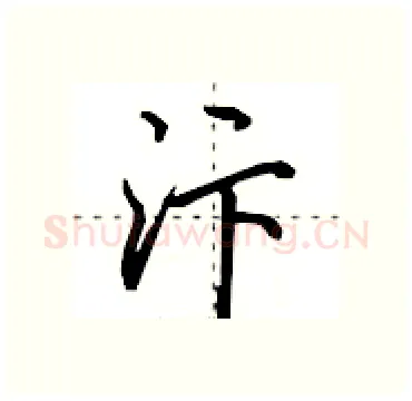 汴硬笔行书写法,摘自田英章硬笔书法字帖