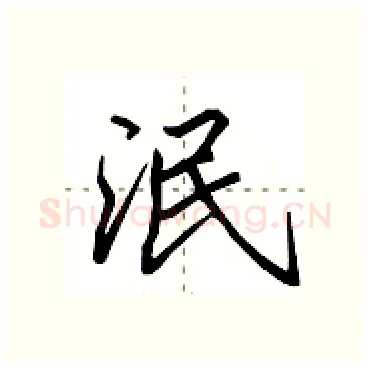 泯硬笔行书写法,摘自田英章硬笔书法字帖