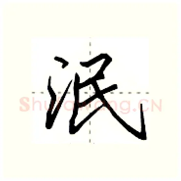 泯硬笔行书写法,摘自田英章硬笔书法字帖