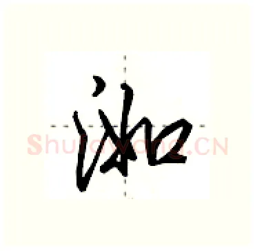 洳硬笔行书写法,摘自田英章硬笔书法字帖