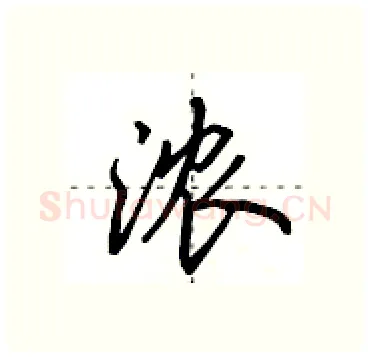 浓硬笔行书写法,摘自田英章硬笔书法字帖