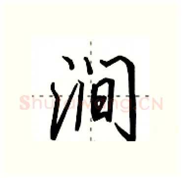 涧硬笔行书写法,摘自田英章硬笔书法字帖