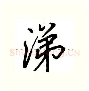 涕硬笔行书写法,摘自田英章硬笔书法字帖