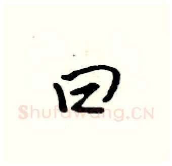曰硬笔行书写法,摘自吴身元硬笔书法字帖