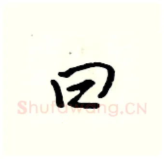 曰硬笔行书写法,摘自吴身元硬笔书法字帖