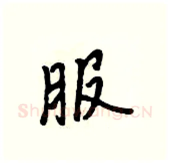 服硬笔行书写法,摘自吴身元硬笔书法字帖