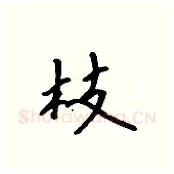 枝硬笔行书写法,摘自吴身元硬笔书法字帖
