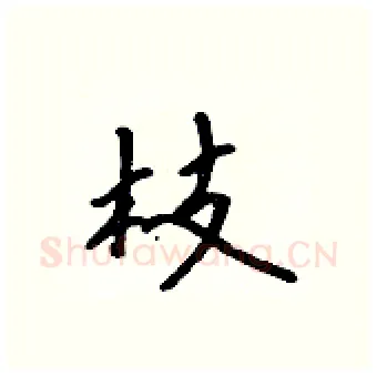 枝硬笔行书写法,摘自吴身元硬笔书法字帖