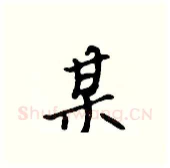 某硬笔行书写法,摘自吴身元硬笔书法字帖