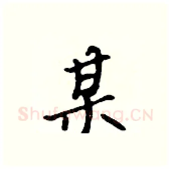 某硬笔行书写法,摘自吴身元硬笔书法字帖