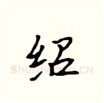 绍硬笔行书写法,摘自吴身元硬笔书法字帖