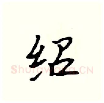 绍硬笔行书写法,摘自吴身元硬笔书法字帖