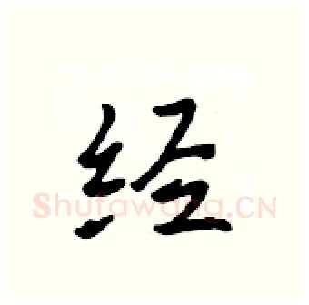 经硬笔行书写法,摘自吴身元硬笔书法字帖