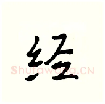 经硬笔行书写法,摘自吴身元硬笔书法字帖