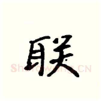联硬笔行书写法,摘自吴身元硬笔书法字帖