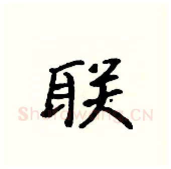 联硬笔行书写法,摘自吴身元硬笔书法字帖