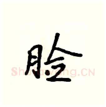 脸硬笔行书写法,摘自吴身元硬笔书法字帖