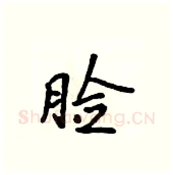 脸硬笔行书写法,摘自吴身元硬笔书法字帖