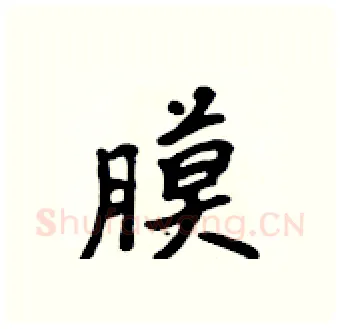 膜硬笔行书写法,摘自吴身元硬笔书法字帖