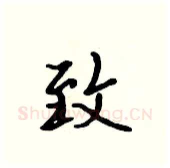 致硬笔行书写法,摘自吴身元硬笔书法字帖