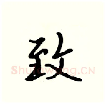 致硬笔行书写法,摘自吴身元硬笔书法字帖