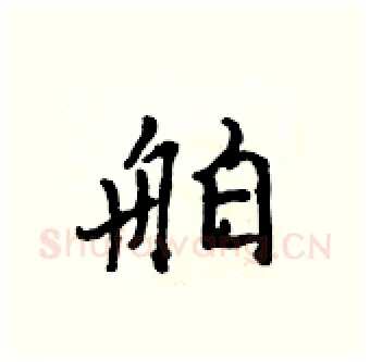 舶硬笔行书写法,摘自吴身元硬笔书法字帖