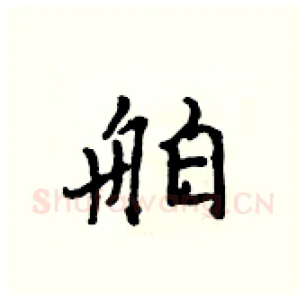 舶硬笔行书写法,摘自吴身元硬笔书法字帖