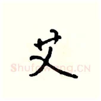 艾硬笔行书写法,摘自吴身元硬笔书法字帖