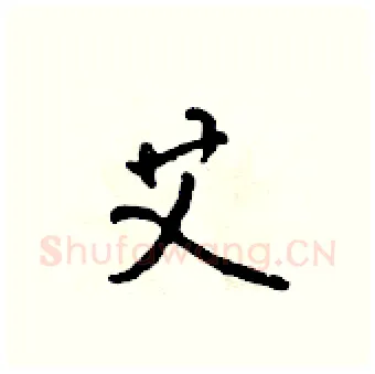 艾硬笔行书写法,摘自吴身元硬笔书法字帖