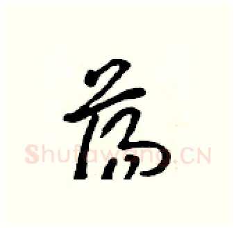 荡硬笔行书写法,摘自吴身元硬笔书法字帖