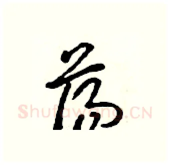 荡硬笔行书写法,摘自吴身元硬笔书法字帖